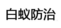 南昌白蚁治理消杀